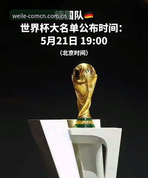 微乐如何使用 资深用户大鹏分享:在微乐平台见证德国队世界杯大名单出炉,诺伊尔回归与卡尔新星的深度分析