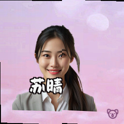 苏晴