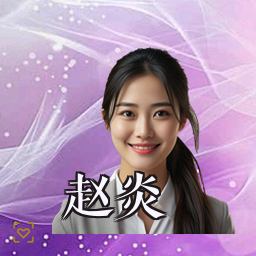 赵炎