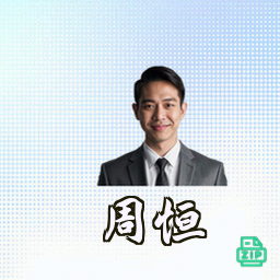 周恒